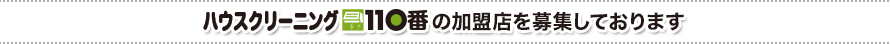 ハウスクリーニング110番の加盟店を募集しております