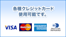 各種クレジットカード 使用可能です。