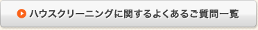 ハウスクリーニングに関するよくあるご質問一覧