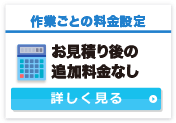 明朗会計で追加料金なし