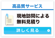 現地訪問による無料見積り