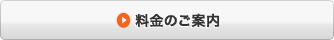 料金のご案内