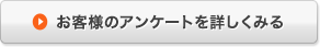 お客様のアンケートを詳しくみる