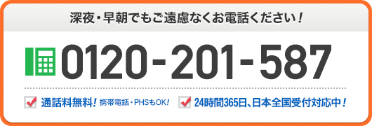 深夜 早朝でもご遠慮なくお電話ください 0120-201-587