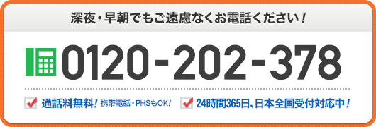 深夜 早朝でもご遠慮なくお電話ください 0800-805-7258