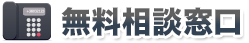 無料相談窓口