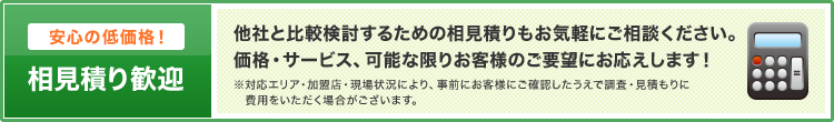 安心の低価格！相見積り歓迎