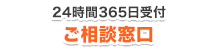 24時間365日受付ご相談窓口