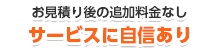 追加料金ナシ 安心の明朗会計