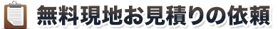 無料現地お見積りの依頼