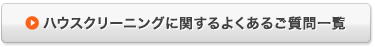 ハウスクリーニング関するよくあるご質問一覧