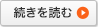 続きを読む