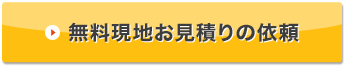 無料現地お見積りの依頼