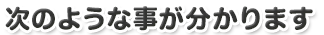 次のような事が分かります