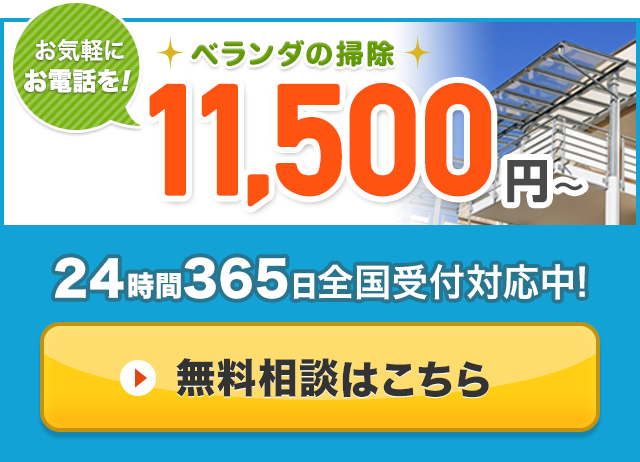 ベランダ掃除は自分 業者依頼の費用は ハウスクリーニング110番 エアコン掃除も対応 カビ臭い汚れ撃退