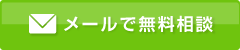 お掃除のプロが丁寧に対応いたします！ メールで無料相談