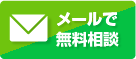 お掃除のプロが丁寧に対応いたします！ 24時間365日 日本全国で受付中！ 各種クレジットカードOK！ 調査・見積り無料 無料通話 0120-202-378 メールで無料相談