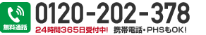 通話料無料 携帯電話・PHSもOK！ 0120-202-378