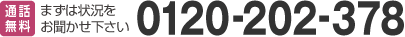 通話無料 まずは状況をお聞かせ下さい 0120-202-378