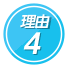 理由4