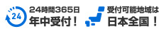 24時間365日年中無休 日本全国受付対応