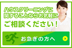 ハウスクリーニングに関することならお気軽にご相談ください！　お急ぎの方へ