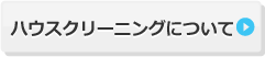 ハウスクリーニングについて