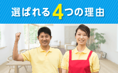 選ばれる４つの理由