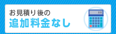 お見積り後の追加料金なし