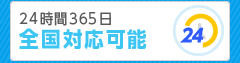 24時間365日全国対応可能