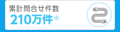 累計問合せ件数100万件