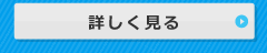 詳しく見る