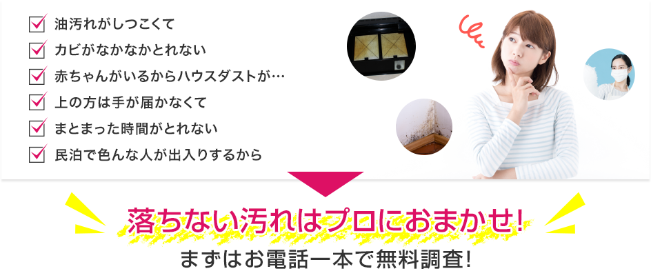 落ちない汚れはプロにおまかせ！まずはお電話一本で無料調査！