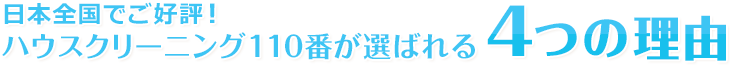 日本全国でご好評！ハウスクリーニング110番が選ばれる4つの理由