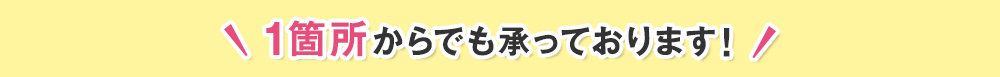 1箇所からでも承っております！